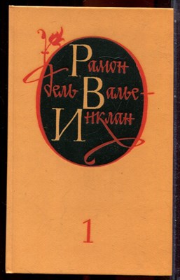 Валье-Инклан Р. - Избранные произведения в двух томах | Том 1,2. - 1986 - фото 251406