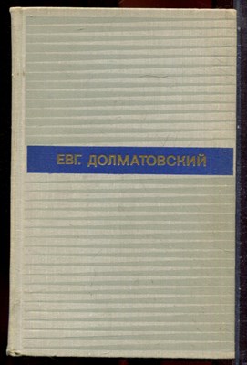 Долматовский Е. - Избранные произведения в двух томах | Том 1,2. - 1971 - фото 251408