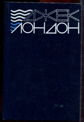 Лондон Д. - Сочинения в двух томах | Том 1,2. - 1987 - фото 251411