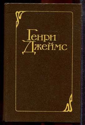Джеймс Г. - Избранные произведения в двух томах | Том 1,2. - 1979 - фото 251412