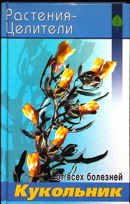 Павлов С. А. - Кукольник | Серия: Растения — целители от всех болезней. - 2005 - фото 251416