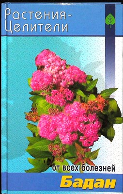 Павлов С. А. - Бадан | Серия: Растения — целители от всех болезней. - 2005 - фото 251418