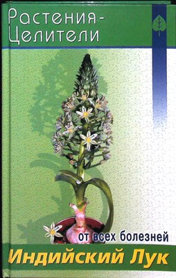 Павлов С. А. - Индийский лук | Серия: Растения — целители от всех болезней. - 2004 - фото 251422