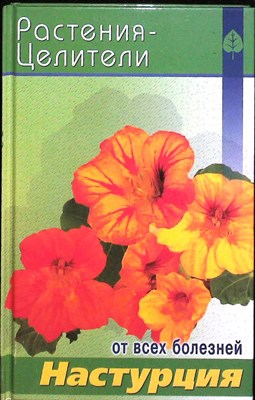 Павлов С. А. - Настурция | Серия: Растения — целители от всех болезней. - 2005 - фото 251431