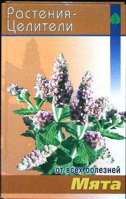 Павлов С. А. - Мята | Серия: Растения — целители от всех болезней. - 2005 - фото 251441
