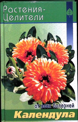 Павлов С. А. - Календула | Серия: Растения — целители от всех болезней. - 2005 - фото 251444