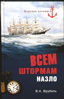 Врубель В.А. - Всем штормам назло | Серия: Морская летопись. - 2012 - фото 251445