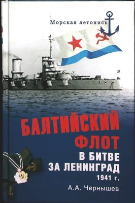 Чернышев А.А. - Балтийский флот в битве за Ленинград. 1941 г. | Серия: Морская летопись. - 2014 203871 - 26*4*3