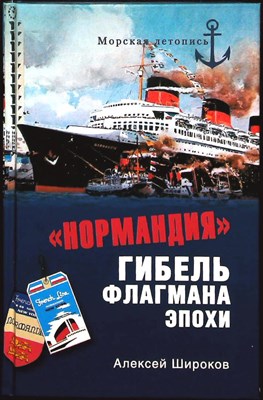 Широков А.Н. - «Нормандия». Гибель флагмана эпохи | Серия: Морская летопись. - 2012 203872 - 26*4*3