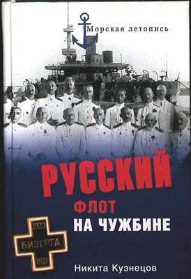 Кузнецов Н. А. - Русский флот на чужбине | Серия: Морская летопись. - 2009 203874 - 26*4*3