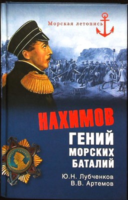 Лубченков Ю. Н., Артемов В. В. - Нахимов. Гений морских баталий | Серия: Морская летопись. - 2015 - фото 251456