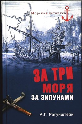 Рагунштейн А.Г. - За три моря за зипунами | Морские походы казаков на Черном, Азовском и Каспийском морях / Серия: Морская летопись. - 2015 203886 - 26*4*2