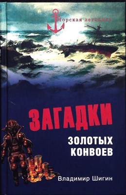 Шигин В.В. - Загадки золотых конвоев | Серия: Морская летопись. - 2009 203888 - 26*4*2