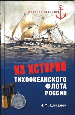 Шугалей И.Ф. - Из истории Тихоокеанского флота | Серия: Морская летопись. - 2014 203889 - 26*4*2