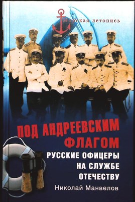 Манвелов Н. В. - Под Андреевским флагом | Русские офицеры на службе Отечеству / Серия: Морская летопись. - 2011 203890 - 26*4*2