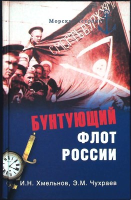 Хмельнов И. Н., Чухраев Э. М. - Бунтующий флот России. От Екатерины II до Брежнева | Серия: Морская летопись. - 2015 203900 - 26*5*3