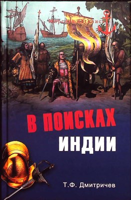 Дмитричев Т. Ф. - В поисках Индии. Великие географические открытия с древности до начала XVI века | Серия: Морская летопись. - 2012 - фото 251478