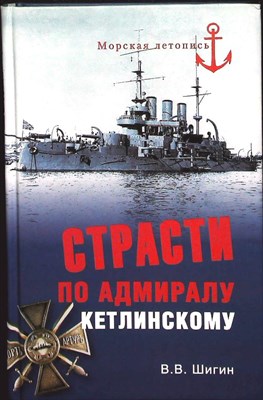 Шигин В. В. - Страсти по адмиралу Кетлинскому | Серия: Морская летопись. - 2014 - фото 251481