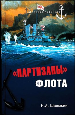 Шавыкин Н. А. - «Партизаны» флота | Из истории крейсерства и крейсеров. Серия: Морская летопись. - 2011 203910 - 26*5*2