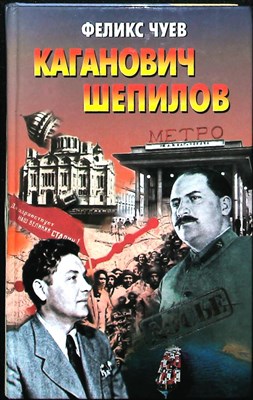 Чуев Ф. И. - Каганович. Шепилов | Так говорил Каганович. Исповедь сталинского апостола / Серия: Досье. - 2001 - фото 251503