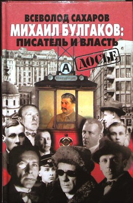 Сахаров В. И. - Михаил Булгаков: писатель и власть | Серия: Досье. - 2000 - фото 251504