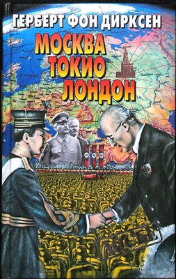 Дирксен Г. фон - Москва, Токио, Лондон | Двадцать лет германской внешней политики. Серия: Досье. - 2001 - фото 251505