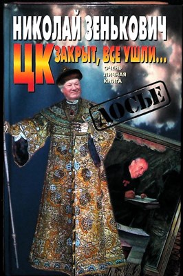 Зенькович Н. А. - ЦК закрыт, все ушли... | Очень личная книга. Серия: Досье. - 1999 203933 - 29*6*2