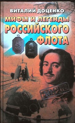 Доценко В. Д. - Мифы и легенды Российского флота | Серия: Досье. - 2000 203935 - 29*6*2