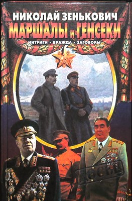 Зенькович Н. А. - Маршалы и генсеки | Интирги. Вражда. Заговоры / Серия: Досье. - 2000 203936 - 29*7*3