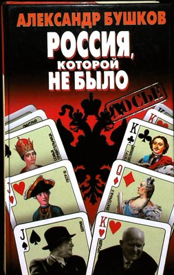 Бушков А. А. - Россия, которой не было: загадки, версии, гипотезы | Серия: Досье. - 1997 - фото 251512