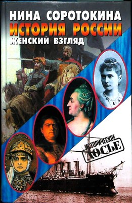 Соротокина Н. - История России | Женский взгляд - 1999 - фото 251514