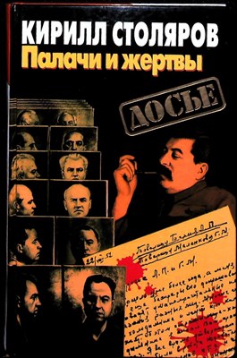 Столяров К. А. - Палачи и жертвы | Серия: Досье. - 1997 203944 - 29*7*2