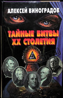 Виноградов А. - Тайные битвы XX столетия | Серия: Досье. - 1999 - фото 251520