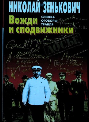 Зенькович Н.А. - Вожди и сподвижники | Слежка. Оговоры. Травля. (Серия: Досье) - 1997 203948 - 29*5*3