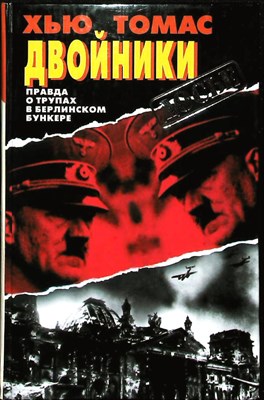 Томас Х. - Двойники. Правда о трупах в берлинском бункере | Серия: Досье. - 1998 203950 - 29*5*3