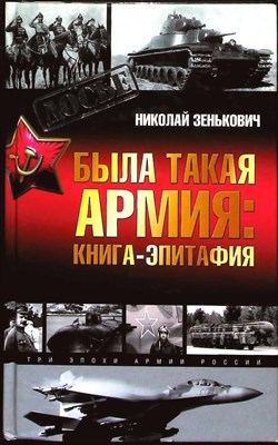 Зенькович Н. А. - Была такая армия | Книга-эпитафия. Серия: Досье. - 2004 203951 - 29*5*3