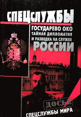 Кудрявцев Н. А. - Государево око | Тайная дипломатия и разведка на службе России - 2002 203952 - 29*5*2