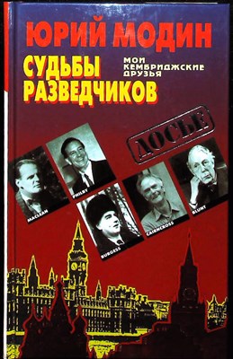 Модин Ю. И. - Судьбы разведчиков. Мои кембриджские друзья | Серия: Досье. - 1997 203953 - 29*5*2