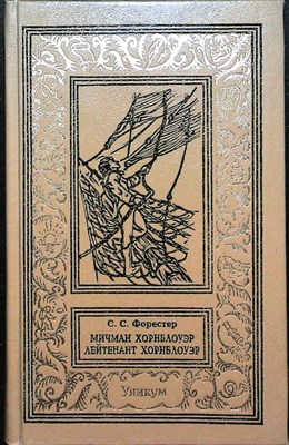 Форестер С. С. - Сага о капитане Хорнблоуэре: Мичман Хорнблоуэр. Лейтенант Хорнблоуэр | Серия: Новая библиотека приключений и научной фантастики. - 1995 203960 - 27*10*1