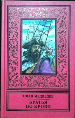 Медведев И. - Братья по крови | Рассказы - 1997 203962 - 27*10*1