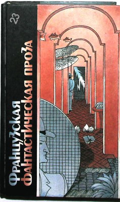 Французская фантастическая проза | Серия: Библиотека фантастики: В 24 томах. Том 23. - 1987 - фото 251551