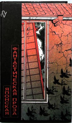 Комацу С., Абэ К. - Японская фантастическая проза | Серия: Библиотека фантастики: В 24 т.: Т. 22. - 1989 - фото 251552