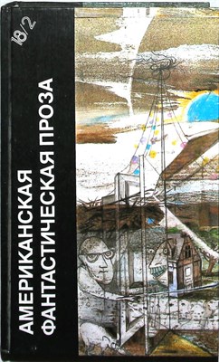 Саймак К., Шекли Р. - Пересадочная станция. Цивилизация статуса | Серия: Библиотека фантастики в 24 томах. Том 18 (2). - 1990 - фото 251555