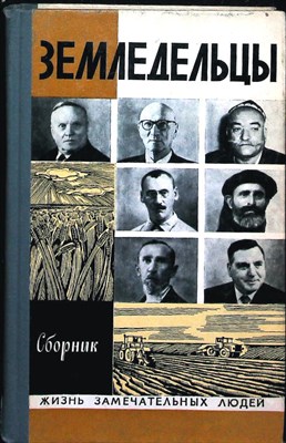 Земледельцы | Сборник. Серия: Жизнь замечательных людей. Серия биографий. Выпуск 3 (550). - 1975 203995 - 37*11*3