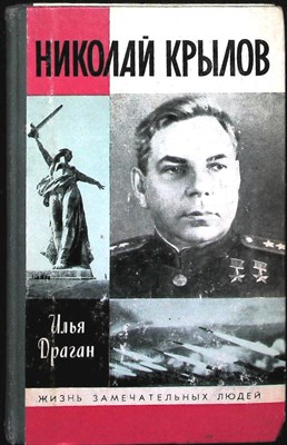 Драган И. Г. - Николай Крылов | Серия: Жизнь замечательных людей. Сер. биогр. Вып. 14 (691). - 1988 203998 - 37*11*3