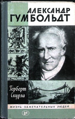Скурла Г. - Александр Гумбольдт | Серия: Жизнь замечательных людей. Выпуск 659 (11). - 1985 204000 - 37*11*3
