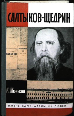 Тюнькин К. И. - Салтыков-Щедрин | Серия: Жизнь замечательных людей. Выпуск 3 (694). - 1989 204001 - 37*11*3