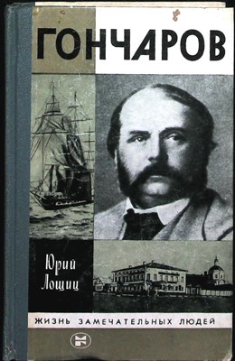 Лощиц Ю. М. - Гончаров | Серия: Жизнь замечательных людей. Сер. биогр. Вып. 9 (573). - 1986 204002 - 37*11*2