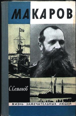 Семанов С. Н. - Макаров | Серия: Жизнь замечательных людей. Выпуск 8 (515). - 1972 204003 - 37*11*2