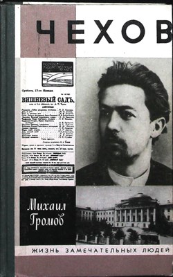 Громов М. П. - Чехов | Серия: Жизнь замечательных людей. Сер. биогр.; Вып. 724. - 1993 204005 - 37*11*2